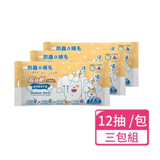【Pawluck Party 寶兒樂】寵物潔擦澡手套-濕式12抽/包；三包組(犬貓適用  寵物清潔 清潔手套)
