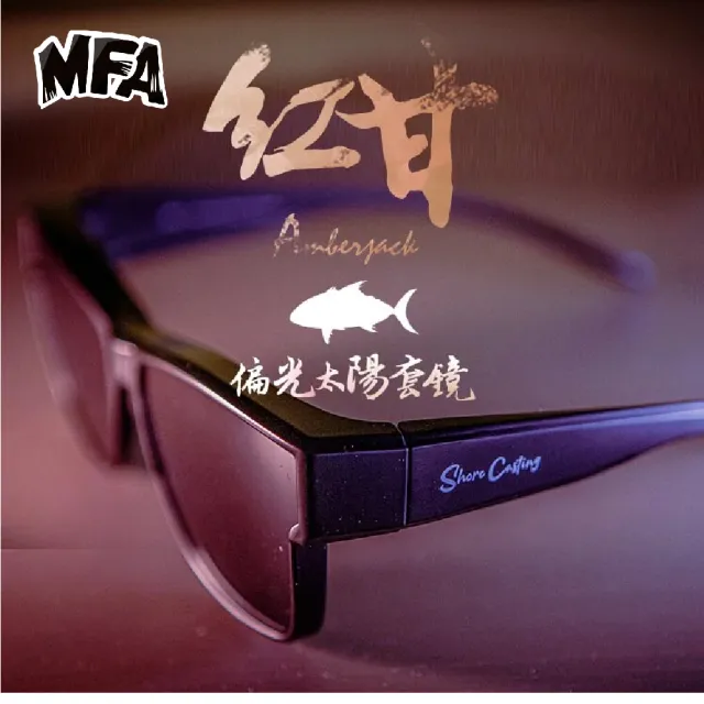 【RONIN 獵漁人】HOMAS 赫馬士 MFA 岸拋魂 偏光套鏡 紅甘款(釣魚眼鏡 太陽眼鏡 偏光套鏡 防曬眼鏡)