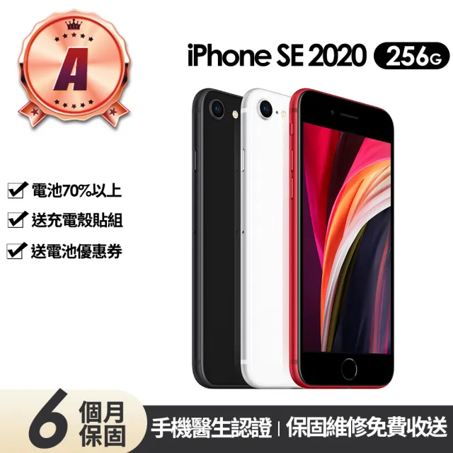 【Apple】A級福利品 iPhone SE2 256G 4.7吋(贈充電組+殼貼+更換電池優惠券)