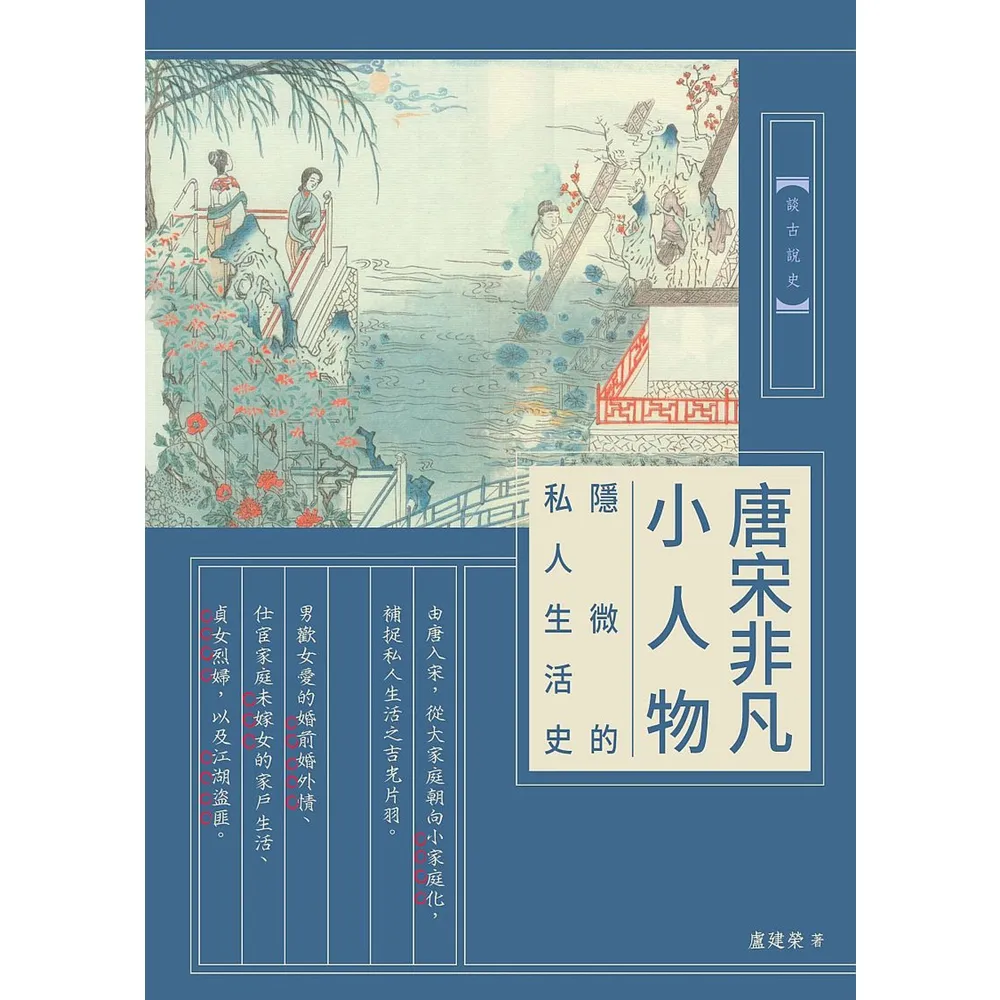 【momoBOOK】唐宋非凡小人物：隱微的私人生活史(電子書)