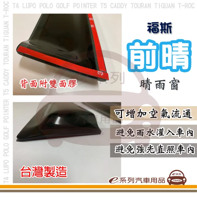 【e系列汽車用品】Volkswagen 福斯 前晴(晴雨窗 前2片 駕駛座 副駕駛座)