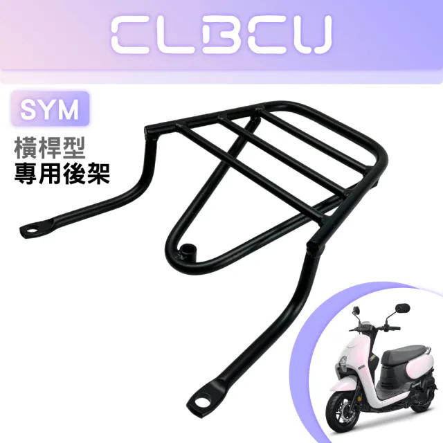 一體式 橫桿型 碳鋼烤漆 機車延伸車架 車尾架 可安裝機車置物箱(SYM三陽 CLBCU 125 蜂鳥 適用)