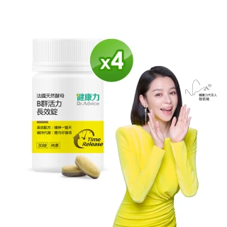 【Dr.Advice 健康力】法國天然酵母B群活力錠30錠x4瓶_共120錠 徐若瑄代言(全素 長效緩釋 紅景天 五味子 鋅)