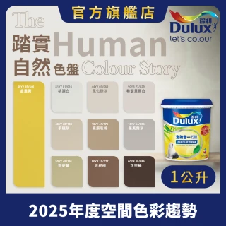 【得利官方旗艦店】A986 全效合一竹炭乳膠漆 2025年度色-踏實自然（1公升裝）｜客製化調色漆(油漆)