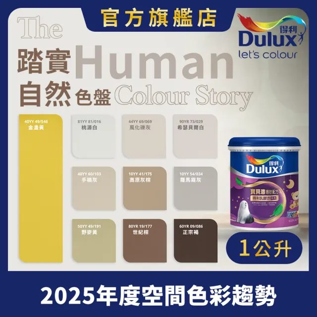 【得利】A767 寶貝護敏乳膠漆 2025年度色-踏實自然 電腦調色（1公升裝）｜客製化調色漆(兒童漆)