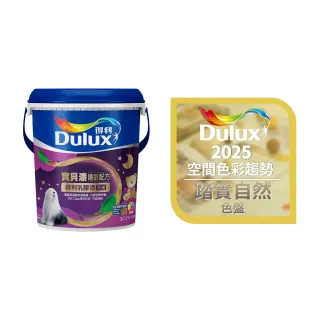【Dulux得利官方店】A767 寶貝護敏乳膠漆 2025年度色-踏實自然 電腦調色（3公升裝）｜客製化調色漆(兒童漆)