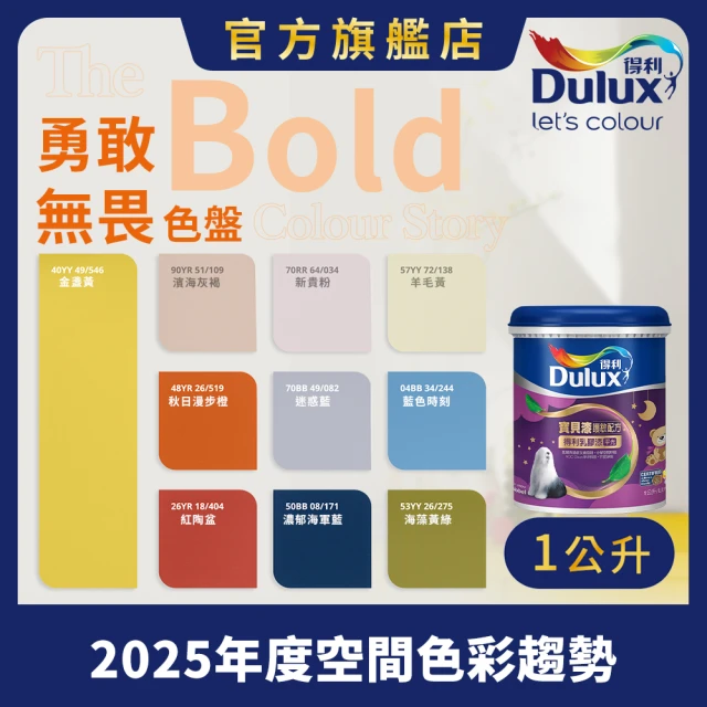 【得利官方旗艦店】A767 寶貝護敏乳膠漆 2025年度色-勇敢無畏 電腦調色（1公升裝）｜客製化調色漆(兒童漆)