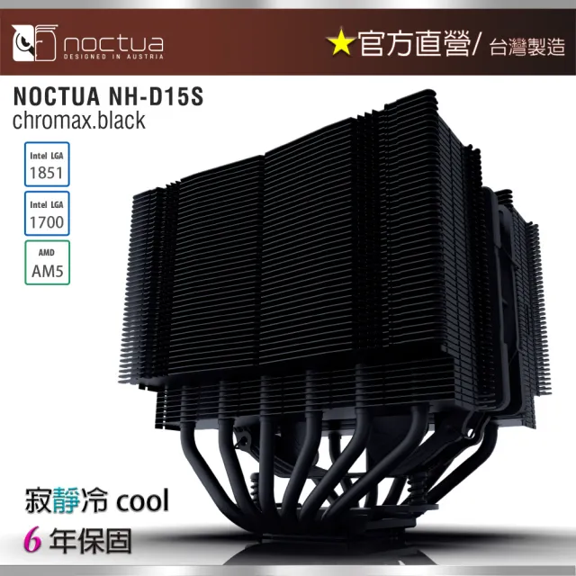 【Noctua 貓頭鷹】Noctua NH-D15S chromax.black(黑化 非對稱雙塔 六導管 靜音 CPU散熱器)