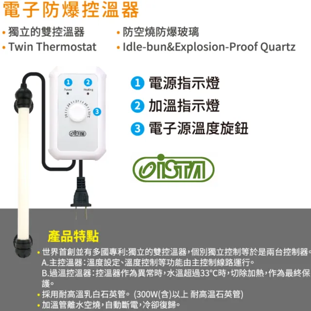 【ISTA 伊士達】電子防爆控溫器 300W NEW 控溫型加熱棒(防空燒防爆玻璃設計 H433)
