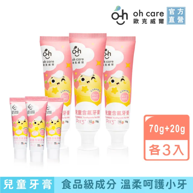 【oh care 歐克威爾】兒童含氟牙膏加量組(70gx3+20gx3)