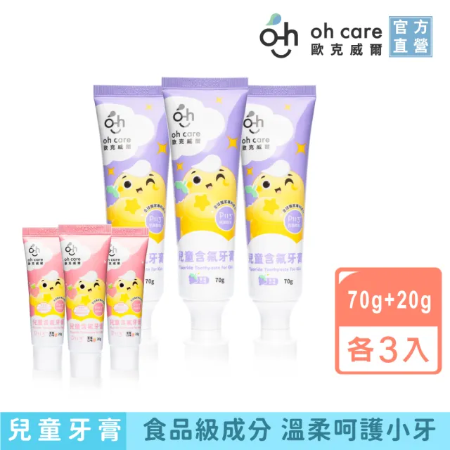 【oh care 歐克威爾】兒童含氟牙膏加量組(70gx3+20gx3)