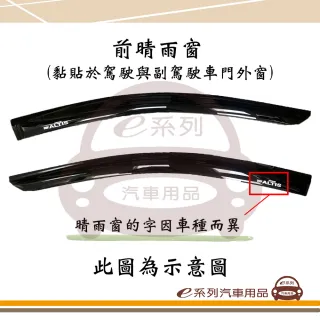 【e系列汽車用品】MG 4片式(前晴 後晴 晴雨窗)