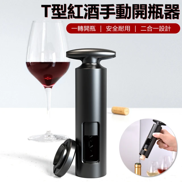 Nil T型旋轉紅酒手動開瓶器 創意廚房開酒工具 家用葡萄酒起酒器(啟瓶器 錫紙刀)