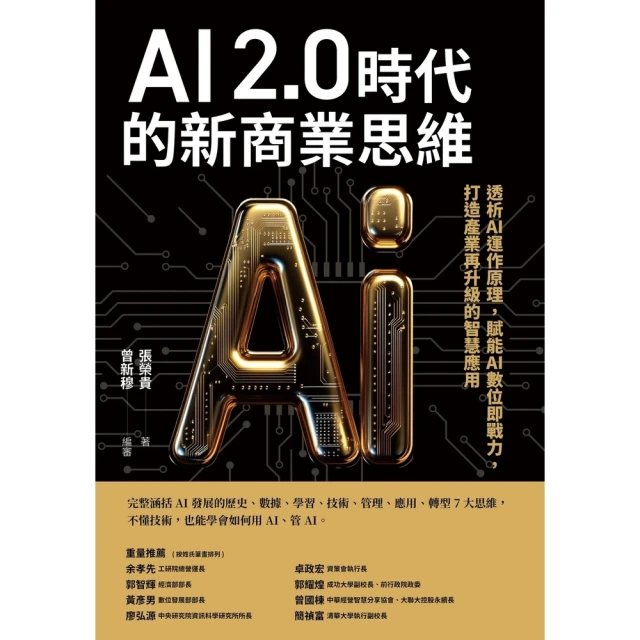 【momoBOOK】AI 2.0時代的新商業思維：透析AI運作原理，賦能AI數位即戰力，打造產業再(電子書)