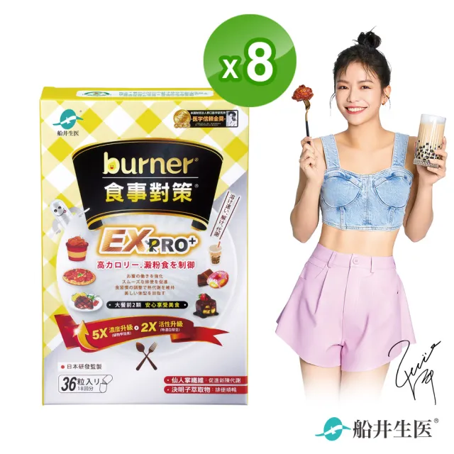 【船井burner倍熱】食事對策EX PRO+ 8盒(共288顆 夏語心&禾浩辰愛用推薦)