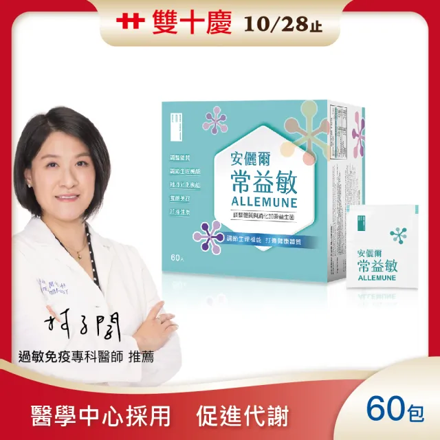 【Enryl 安儷爾】常益敏共60包 過敏免疫專科醫師推薦(輕鬆順暢 調整體質益生菌60包/盒)