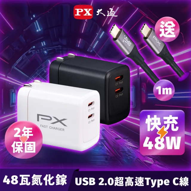 【PX大通-】送1米TypeC充電線48W瓦筆電usb c充電器氮化鎵iPhone快充頭Type C充電頭(PWC-4802BW+UCC2-1B)