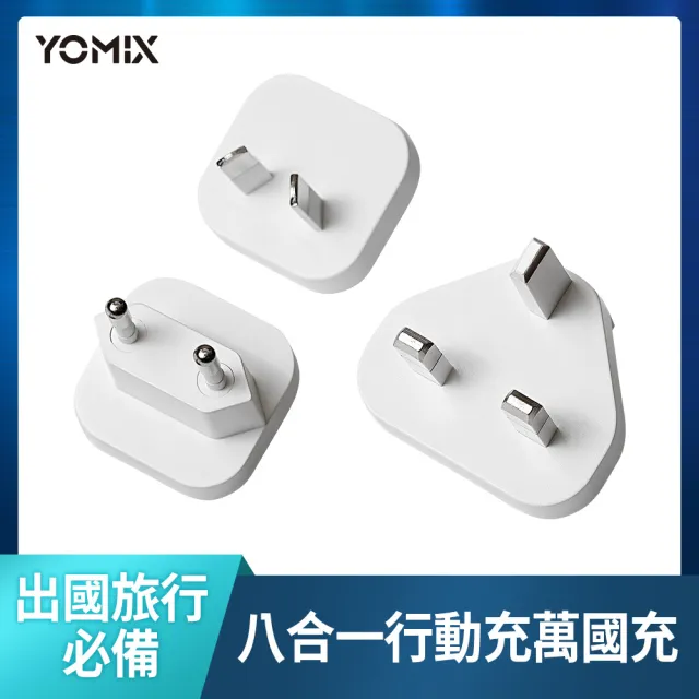 萬國頭組【YOMIX 優迷】八合一自帶線22W三孔快充10000mAh可拆插頭行動電源(電量顯示/MagSafe/iWatch充電)