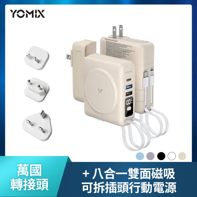 萬國頭組【YOMIX 優迷】八合一自帶線22W三孔快充10000mAh可拆插頭行動電源(電量顯示/MagSafe/iWatch充電)