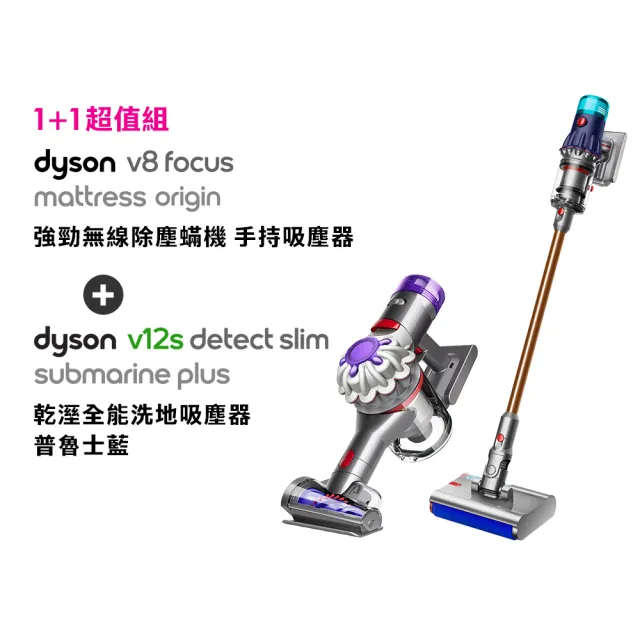 【dyson 戴森】V12s Detect Slim SV46 乾溼全能洗地吸塵器 + V8 Focus Mattress 強勁除塵蟎機(超值組)