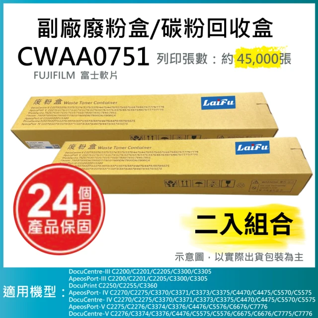 LAIFU FUJIFILM 富士軟片 相容廢粉盒/碳粉回收盒 CWAA0751 適用 C5570/C5575/C5576(兩入優惠組)