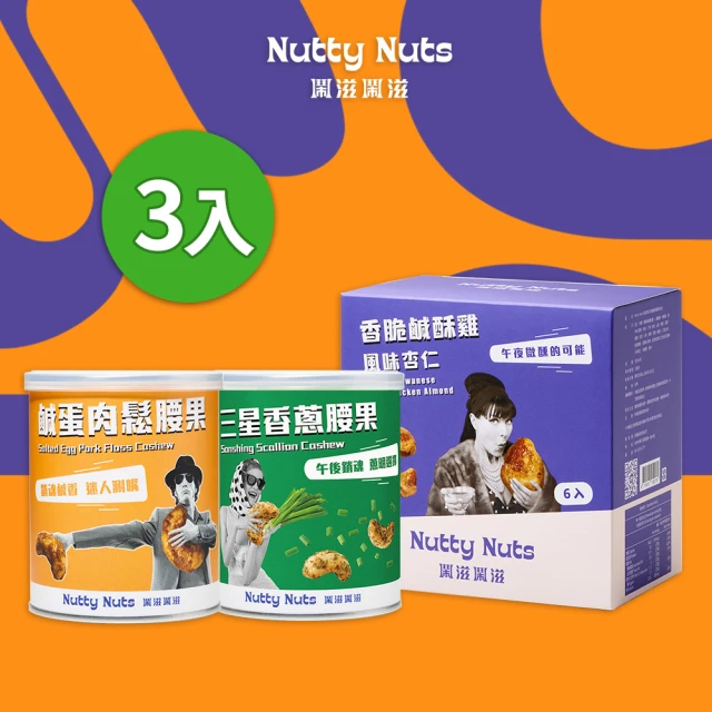 Nutty Nuts 鬧滋鬧滋 人氣經典分享組-風味堅果3入