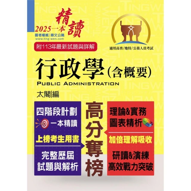 高普特考【行政學（含概要）】（四階段計劃一本精讀．歷屆試題精解詳析）（16版）