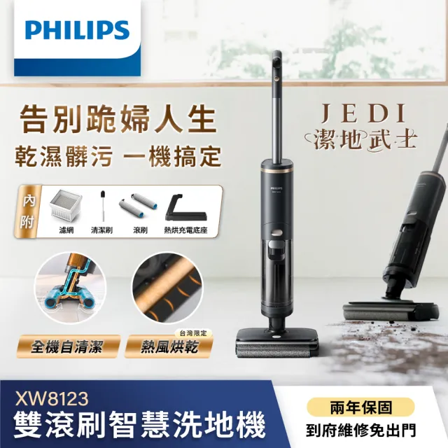 【Philips 飛利浦】飛利浦雙滾刷智慧洗地機- Jedi 潔地武士(XW8123/31)