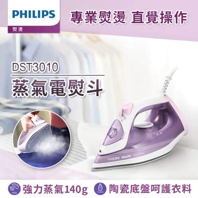 【Philips 飛利浦】蒸氣電熨斗 紫色/DST3010(手持式熨斗)