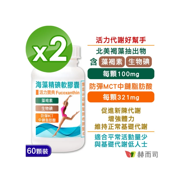 赫而司 防彈MCT褐藻素碘2罐(共120顆;海藻精碘中鏈脂肪酸能量油軟膠囊促進新陳代謝)