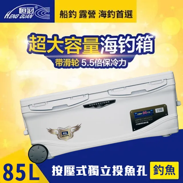 【恆冠】船釣超保冷冰箱 85L HG-090(戶外 露營 保冷 釣魚 冰桶 船釣 海釣)