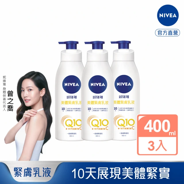 NIVEA 妮維雅 Q10 Plus 美體緊膚乳液400mlx3入(肌膚Q彈緊緻 保濕身體潤膚乳)