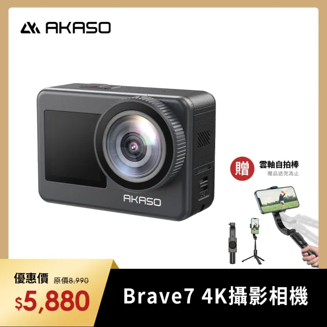 【AKASO】BRAVE 7 4K多功能運動攝影機/迷你相機(IPX8防水/雙螢幕/附遙控器/原廠公司貨)贈雲軸自拍棒