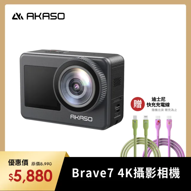 【AKASO】BRAVE 7 4K多功能運動攝影機/迷你相機(IPX8防水/雙螢幕/附遙控器/原廠公司貨)贈迪士尼充電線