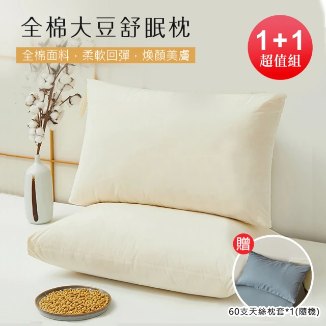 BELLE VIE 全棉大豆舒眠枕 / 贈 60支天絲枕套x1(1+1超值組 釋壓枕 助眠枕 功能枕 48x74cm)