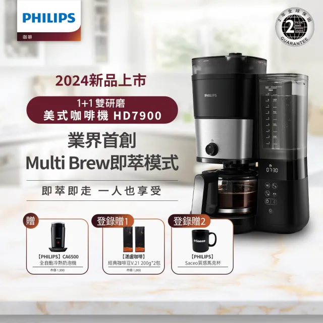 【Philips 飛利浦】全自動雙研磨美式咖啡機(HD7900/50)+全自動冷熱奶泡機(CA6500)