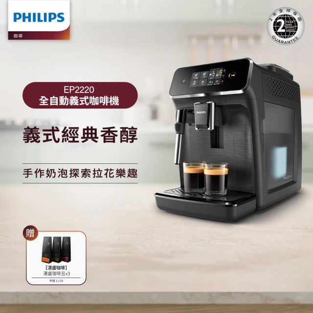 Philips 飛利浦 淺口袋方案★全自動義式咖啡機(EP2220)+湛盧咖啡豆3包