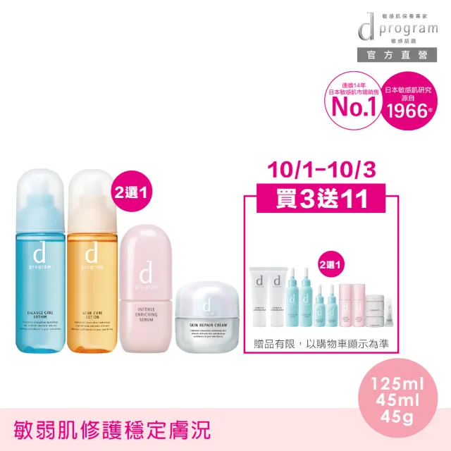 【d program 敏感話題】急救小隊全明星組 任選(精華45ml+化妝水125ml+乳霜45g)