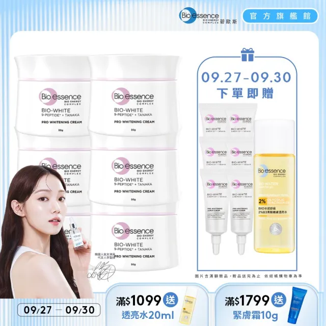 【Bio-essence 碧歐斯】乳霜 BIO升級版超能煥白極光亮膚霜50g(6入組)