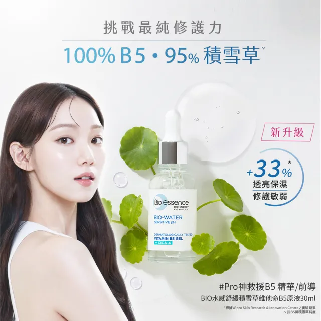 【Bio-essence 碧歐斯】BIO水感舒緩積雪草維他命B5原液30mlX3入組