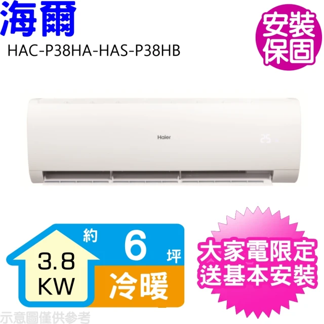 Haier 海爾 6坪變頻冷暖分離式冷氣(HAC-P38HA