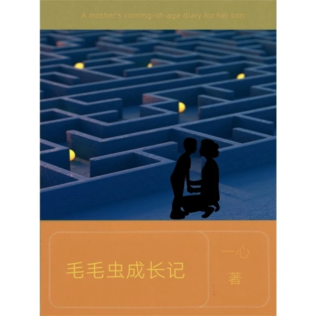 【momoBOOK】毛毛蟲成長記 簡體書(電子書)