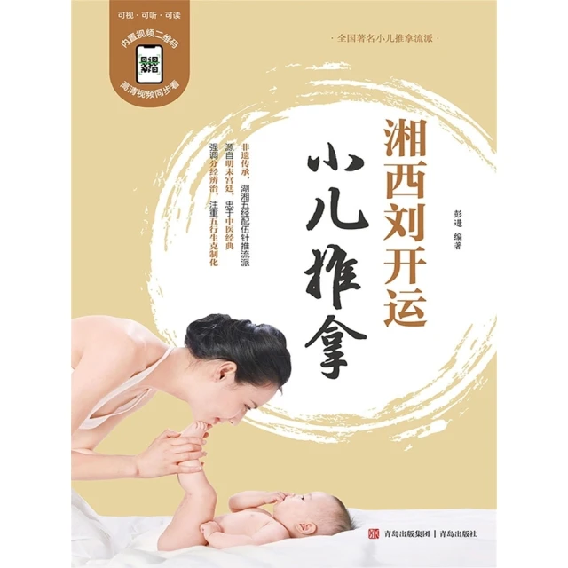 【momoBOOK】湘西劉開運小兒推拿 簡體書(電子書)