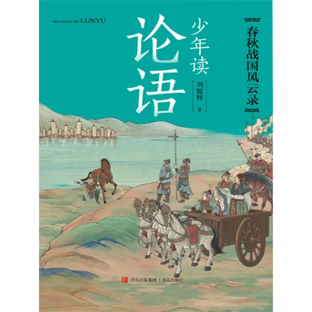 【momoBOOK】少年讀論語·春秋戰國風雲錄 簡體書(電子書)