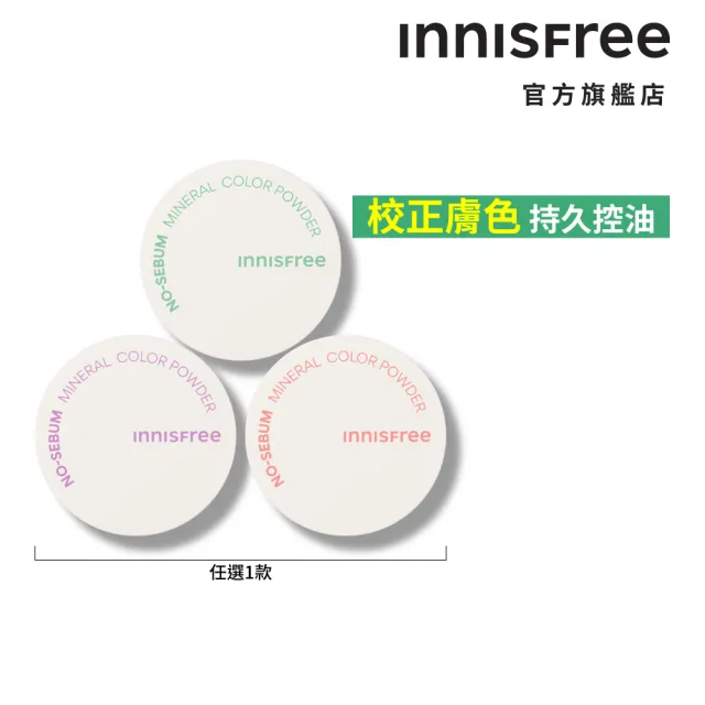 【INNISFREE】無油無慮繽紛蜜粉(3款可選)