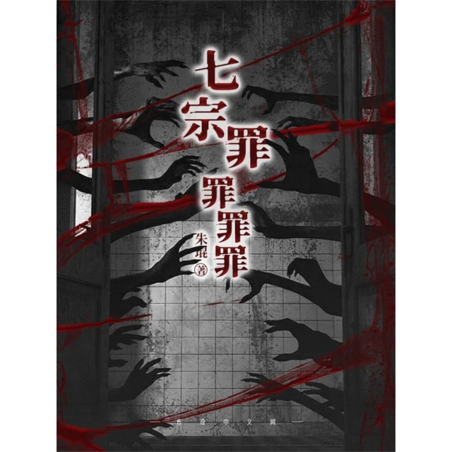 【momoBOOK】七宗罪：罪罪罪 簡體書(電子書)