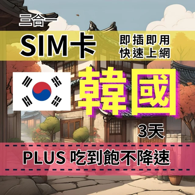 CPMAX SIM卡 韓國3天上網吃到飽 真吃到飽不降速 SKT電信 韓國旅遊上網吃到飽(韓國上網Plus吃到飽)