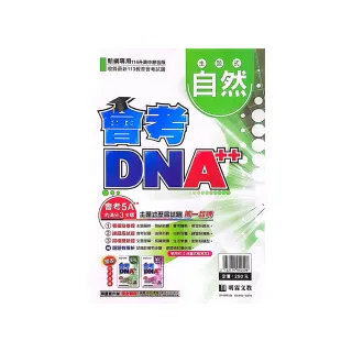 【明霖國中】會考DNA++主題歷屆自然（113學年）