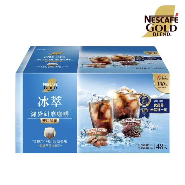 【NESCAFE 雀巢咖啡】金牌冰萃濾袋研磨咖啡雙口味組(48入/盒;贈好禮)