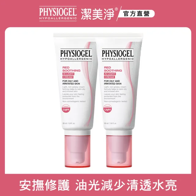 【PHYSIOGEL潔美淨 官方直營】層脂質安撫修護AI清透乳霜50ml_2入(抗敏保濕/皮膚科醫師推薦)(乳霜/臉部保養)